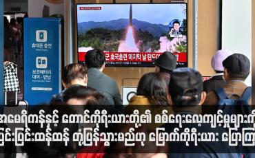 Embedded thumbnail for အမေရိကန်နှင့် တောင်ကိုရီးယားတို့၏ စစ်ရေးလေ့ကျင့်မှုများကို ပြင်းပြင်းထန်ထန် တုံ့ပြန်သွားမည်ဟု မြောက်ကိုရီးယား ပြောကြား