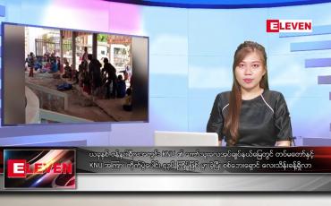 Embedded thumbnail for ဖေဖော်ဝါရီလ ၁၆ ရက်နေ့ ညပိုင်းသတင်းအစီအစဉ် ( ည ၈ နာရီတိုက်ရိုက်ထုတ်လွှင့်မှု )