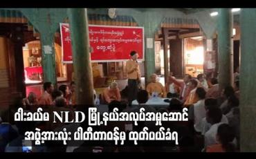 Embedded thumbnail for ဝါးခယ်မမြို့နယ် အမျိုးသားဒီမိုကရေစီအဖွဲ့ချုပ် မြို့နယ်အလုပ်အမှုဆောင်အဖွဲ့အားလုံး ပါတီတာဝန်မှ ထုတ်ပယ်ခဲ့ရ