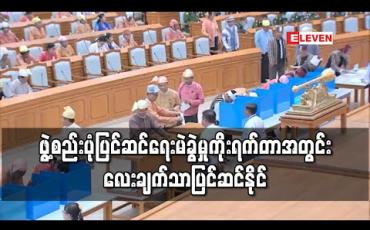 Embedded thumbnail for ဖွဲ့စည်းပုံပြင်ဆင်ရေးမဲခွဲမှုများ ပြီးဆုံးပြီး မဲခွဲမှု ကိုးရက်တာအတွင်း ပြင်ဆင်ချက် ပုဒ်မ၊ ပုဒ်မခွဲ ၁၃၅ ခုအနက် လေးချက်သာ ပြင်ဆင်နိုင်ခဲ့