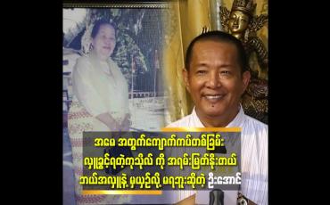 Embedded thumbnail for &amp;#039; မိဘ မေတ္တာ ဆိုတာ လောက မှာ အနှိုင်းမဲ့ ကြီးမားပါတယ်&amp;#039;