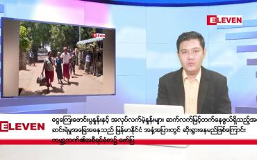 Embedded thumbnail for ဇွန်လ ၁၄ ရက် နံနက်ပိုင်းသတင်းအစီအစဉ် 