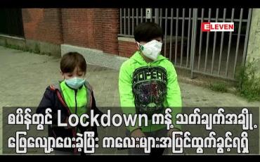 Embedded thumbnail for စပိန်တွင် Lockdown ကန့်သတ်ချက်အချို့ ဖြေလျော့ခဲ့ပြီး သီတင်း ခြောက်ပတ်အကြာတွင် ကလေးများ အပြင်ထွက်ခွင့် ရရှိ