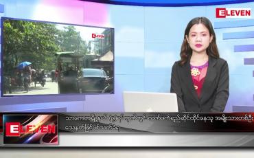 Embedded thumbnail for ဇန်နဝါရီလ ၂၂ ရက်နေ့ ညပိုင်းသတင်းအစီအစဉ် ( ည ၈ နာရီ တိုက်ရိုက်ထုတ်လွှင့်မှု )