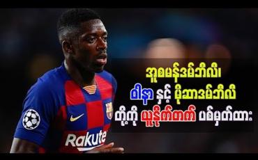 Embedded thumbnail for တိုက်စစ်ပိုင်းအားဖြည့်ရန် အူစမန်ဒမ်ဘီလီ၊ ဝါနာနှင့် မိုဆာဒမ်ဘီလီတို့ကို ယူနိုက်တက် ပစ်မှတ်ထား