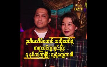 Embedded thumbnail for ဒုတိယအိမ်ထောင် အဆိုတော် နဲ့ တရားဝင်ကွာရှင်းပြီး ၄ နှစ်အကြာပြီး သူနဲ့တွေ့တာပါ