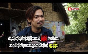 Embedded thumbnail for မြမြရုပ်ရှင်ဇာတ်ကားအတွက် လူကြမ်းသရုပ်ဆောင်ရွေးချယ်ပွဲ