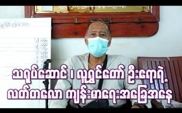 Embedded thumbnail for ပြီးခဲ့တဲ့လက အစာအိမ်သွေးကြောပေါက်ပြီးသွေးအန်လို့ဆေးရုံတက်ရတာ ၁၅သိန်းနီးပါးကုန်ခဲ့လို့ အိမ်မှာ ပဲပြန်ကုပြီး ဆေးဝယ်သောက်နေတယ်၊ စီးပွားရေးလဲအဆင်မပြေတော့ အများနည်းတူ ခက်ခဲမှုတွေခံစားနေရပါတယ်(ရုပ်သံ)