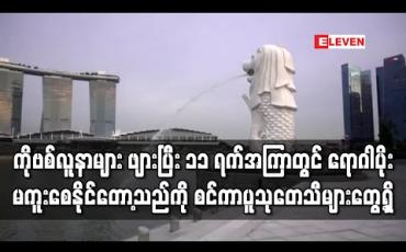 Embedded thumbnail for ကိုဗစ်လူနာများ ဖျားပြီး ၁၁ ရက်အကြာတွင် ရောဂါပိုးမကူးစေနိုင်တော့သည်ကို စင်ကာပူသုတေသီများ တွေ့ရှိ (ရုပ်သံ)