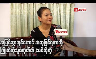 Embedded thumbnail for အပြင်သွားရင်တောင် အလှပြင်ရတာကိုကြိုက်တဲ့သူမဟုတ်တဲ့အတွက် အမေဆိုတုတ်ပါကိုင်ရတဲ့အထိ ဖြစ်ခဲ့ရတဲ့အကြောင်းပြောလာတဲ့ မေမီကိုကို (ရုပ်သံ)