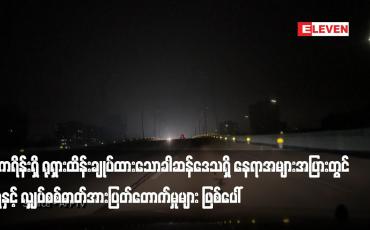 Embedded thumbnail for ဒုံးကျည်များဖြင့် တိုက်ခိုက်ခံရပြီးနောက် ယူကရိန်းရှိ ရုရှားထိန်းချုပ်ထားသော ခါဆန်ဒေသရှိ နေရာအများအပြားတွင် ရေနှင့် လျှပ်စစ်ဓာတ်အားပြတ်တောက်မှုများ ဖြစ်ပေါ်