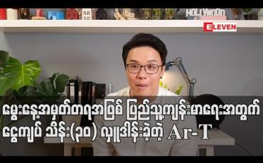 Embedded thumbnail for မွေးနေ့အမှတ်တရအဖြစ် COVID – 19 ကာကွယ်ထိန်းချုပ်ကုသရေးအမျိုးသားအဆင့်ဗဟိုကော်မတီကို ပြည်သူ့ကျန်းမာရေးအတွက် ငွေကျပ် သိန်း(၃၀) လှူဒါန်းခဲ့တဲ့ Ar-T (ရုပ်သံ) 