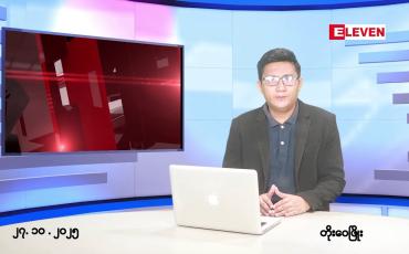 Embedded thumbnail for ■အောက်တိုဘာ ၂၇ ရက်မနက်ပိုင်းသတင်းအစီအစဉ်