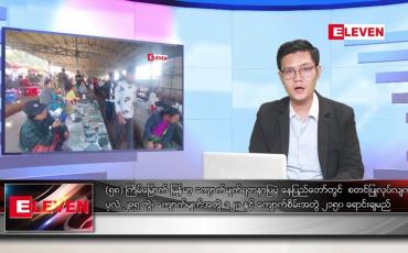 Embedded thumbnail for မတ်လ ၁၉ ရက်နေ့ နံနက်ပိုင်းသတင်းအစီအစဉ်