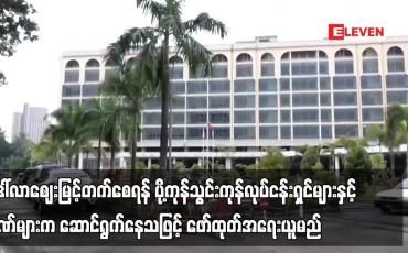 Embedded thumbnail for ဒေါ်လာဈေးမြင့်တက်စေရန် ပို့ကုန်သွင်းကုန်လုပ်ငန်းရှင်များနှင့် ဘဏ်များက ဆောင်ရွက်နေသဖြင့် အရေးယူမည်