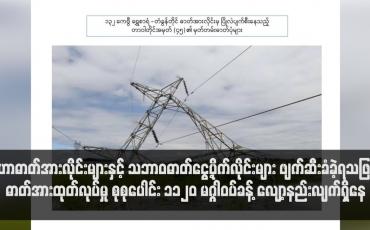 Embedded thumbnail for ပိုက်လိုင်းများ ဖျက်ဆီးခံခဲ့ရသဖြင့် ဓာတ်အားထုတ်လုပ်မှု စုစုပေါင်း ၁၁၂၀ မဂ္ဂါဝပ်ခန့် လျော့နည်း
