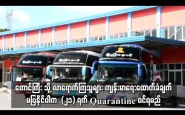 Embedded thumbnail for တောင်ကြီးမြို့သို့ လာမည့်သူများ ကျန်းမာရေးထောက်ခံချက်မပြနိုင်ပါက Quarantine Center များတွင် ၂၁ ရက် နေထိုင်ရမည်