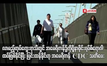 Embedded thumbnail for လာမည့် တုပ်ကွေးရာသီတွင် ဒုတိယမြောက်ကိုရိုနာဗိုင်းရပ်စ်ကပ်ရောဂါ ထပ်ဖြစ်နိုင်ပြီး ပြင်းထန်နိုင်ဟု အမေရိကန် CDC သတိပေး 