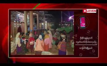 Embedded thumbnail for ရှမ်းပြည်နယ်မြောက်ပိုင်းတွင် တိုက်ပွဲဖြစ်ပွားမှုများကြောင့် သီပေါနှင့် ကျောက်မဲမြို့နယ်တို့တွင် စစ်ဘေးရှောင်နေရသူ ၁၀၀၀ ကျော် ရှိလာဟု သိရ