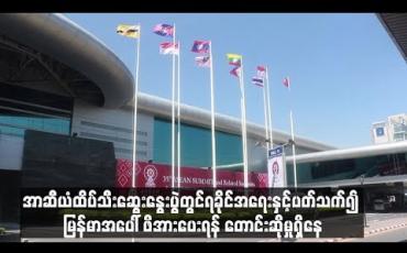 Embedded thumbnail for ဘင်္ဂါလီအဖွဲ့အစည်းများက အာဆီယံထိပ်သီးဆွေးနွေးပွဲတွင် ရခိုင်အရေးနှင့်ပတ်သက်၍ မြန်မာအပေါ် ဖိအားပေးရန် တောင်းဆိုမှုရှိနေပြီး အစည်းအဝေးပွဲများတွင် ထည့်သွင်းဆွေးနွေးရန်ရှိ