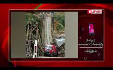 Embedded thumbnail for ကချင်ပြည်နယ်၊ တရုတ်ကုန်သွယ်ရေးလမ်းကြောင်းပေါ်ရှိကျိုးကျခဲ့သည့် ခုနှစ်ရောင်စုံတံတားဘေးကယာယီဘေလီတံတားသွားလာခွင့်ပြုပြီးတစ်ရက်အကြာတွင် တောင်ကျရေကြောင့် တံတားချဉ်းကပ်လမ်းများပြိုကျကာသွားလာမှု ရပ်ဆိုင်းခဲ့ 