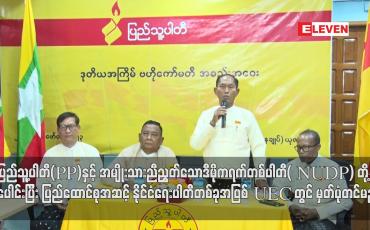 Embedded thumbnail for ပြည်ထောင်စုအဆင့် နိုင်ငံရေးပါတီတစ်ခုအဖြစ် UEC တွင် မှတ်ပုံတင်မည်