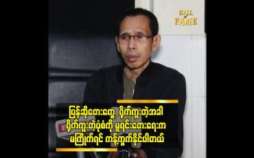 Embedded thumbnail for ပြန်ဆိုတေးတွေ ရိုက်ကူးတဲ့အခါ ရိုက်ကူးတဲ့ပုံစံကို မူရင်းတေးရေးက မကြိုက်ရင် ကန့်ကွက် နိုင်ပါတယ်