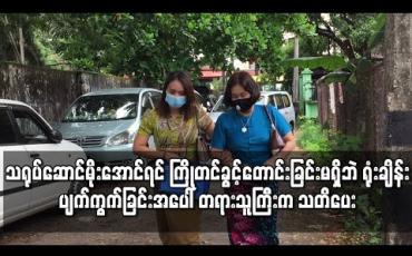 Embedded thumbnail for သရုပ်ဆောင်မိုးအောင်ရင် ကြိုတင်ခွင့်တိုင်ကြားခြင်းမရှိဘဲ ရုံးချိန်းပျက်ကွက်သဖြင့် တရားရုံး သတိပေး