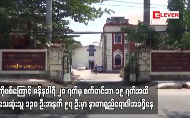 Embedded thumbnail for ဇန်နဝါရီ ၂၈ ရက်မှ စက်တင်ဘာ ၁၉ ရက်အထိ COVID-19 ကြောင့် သေဆုံးသူ ၁၃၈ ဦးအနက် ၉၇ ဦးမှာ နာတာရှည်ရောဂါအခံ ရှိသူများဖြစ်ကြောင်း ကျန်းမာရေးဝန်ကြီးဌာန ထုတ်ပြန်