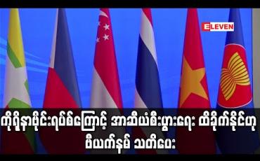 Embedded thumbnail for ကိုရိုနာဗိုင်းရပ်စ်ကြောင့် အာဆီယံစီးပွားရေး ထိခိုက်နိုင်ဟု အာဆီယံထိပ်သီးအစည်းအဝေးတွင် ဗီယက်နမ်သတိပေး