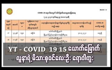 Embedded thumbnail for COVID-19 Case -15 လူနာ၏ အသက် ၈ နှစ်နှင့် ၁၀ နှစ်အရွယ် သားသမီးနှစ်ဦးအပါအဝင် မိသားစုဝင်လေးဦး ရောဂါကူး