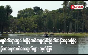 Embedded thumbnail for အာဂျင်တီးနားတွင် စံချိန်တင်အပူလှိုင်းဖြတ်သန်းနေသဖြင့် ကျန်းမာရေးသတိပေးချက်များ ထုတ်ပြန်