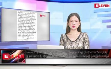 Embedded thumbnail for စက်တင်ဘာ ၃ ရက်နေ့ ညပိုင်းသတင်းအစီအစဉ်