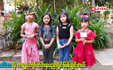 Embedded thumbnail for မမလီဆာလို ကမ္ဘာကျော်တဲ့အနုပညာရှင်ဖြစ်ချင်တယ်