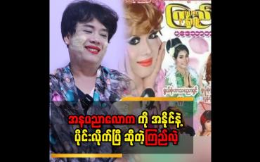 Embedded thumbnail for &amp;#039;&amp;#039;အနုပညာတွေ အများကြီး လုပ်ခဲ့ ပြီးပြီဆိုတော့..မျိုး ဆက်သစ်တွေနဲ့ ပြိုင်ပြီးလည်း မလုပ်ချင်တော့ဘူး&amp;#039;&amp;#039;