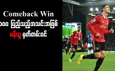Embedded thumbnail for Comeback Win ၁၀၀ ပြည့်သည့်အသင်းအဖြစ် မန်ယူ မှတ်တမ်းဝင်