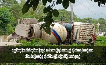 Embedded thumbnail for ဒညင်းကုန်းဂေါက်ကွင်းအနီးတွင် လမ်းဘေး၌ရပ်ထားသည့် လိုက်ထရပ်ယာဉ်အား ဘိလပ်မြေယာဉ်မှ တိုက်မိသဖြင့် ခြောက်ဦး ဒဏ်ရာရရှိ (ရုပ်သံ)