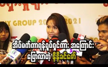 Embedded thumbnail for “အိပ်မက်ကာရန်” ရုပ်ရှင်ကားကို ဇာတ်ညွှန်းပိုင်းတင် တစ်နှစ်ကျော်ကြာအချိန်ယူခဲ့ပြီး လက်ရှိမှာလည်း တစ်ဝက်နီးပါးရိုက်ကူးမှုပြီးနေပြီဖြစ်တဲ့ အကြောင်းပြောလာတဲ့ နီနီခင်ဇော်