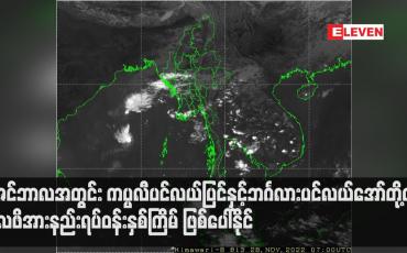 Embedded thumbnail for ဒီဇင်ဘာလအတွင်း ကပ္ပလီပင်လယ်ပြင်နှင့် ဘင်္ဂလားပင်လယ်အော်တို့တွင် လေဖိအားနည်းရပ်ဝန်းနှစ်ကြိမ် ဖြစ်ပေါ်နိုင်ပြီး တစ်ကြိမ်တွင် မုန်တိုင်းငယ်အဖြစ် ရောက်ရှိနိုင် (ရုပ်သံ)