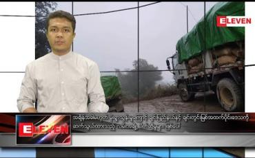 Embedded thumbnail for ဒီဇင်ဘာ ၂၉ ရက်နေ့ နံနက်ခင်းသတင်းအစီအစဉ်