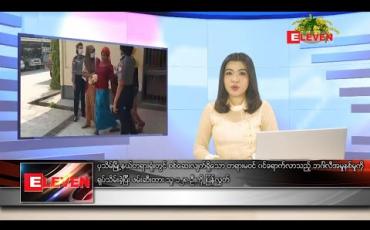 Embedded thumbnail for ဧပြီလ ၉ ရက်နေ့ နေ့လယ်ပိုင်းသတင်းအစီအစဉ်