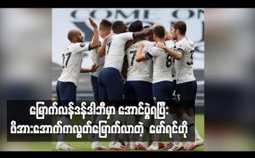 Embedded thumbnail for မြောက်လန်ဒန်ဒါဘီမှာ အောင်ပွဲရပြီး ဖိအားအောက်က လွတ်မြောက်လာတဲ့ မော်ရင်ဟို (ရုပ်သံ)