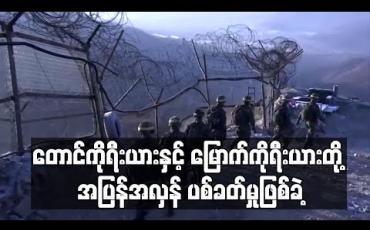 Embedded thumbnail for တောင်ကိုရီးယားနှင့် မြောက်ကိုရီးယားတို့ နယ်စပ်စစ်မဲ့ဇုန်တွင် အပြန်အလှန်ပစ်ခတ်မှုဖြစ်ခဲ့