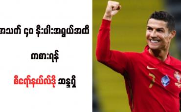 Embedded thumbnail for အသက် ၄၀ နီးပါးအရွယ်အထိ ကစားရန်စီရော်နယ်လ်ဒို ဆန္ဒရှိ