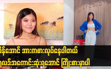 Embedded thumbnail for Miss Grand Yangon 2024 မှာ ဝင်ရောက် ယှဥ်ပြိုင်နေပါတယ်