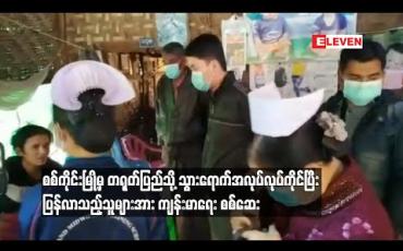 Embedded thumbnail for စစ်ကိုင်းမြို့မှတရုတ်ပြည်သို့ သွားရောက်အလုပ်လုပ်ကိုင်ပြီး ပြန်လာသည့်သူများအား ကျန်းမာရေး စစ်ဆေး 