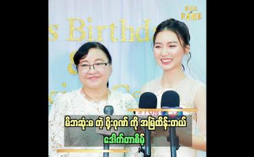 Embedded thumbnail for မိဘဆုံးမ တဲ့ ရိုးဂုဏ် ကို အမြဲထိန်းတယ်  .ဒေါက်တာစိမ့်