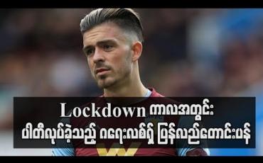 Embedded thumbnail for Lockdown ကာလအတွင်း ပါတီလုပ်ခဲ့သည့် ဂရေးလစ်ရှ် ပြန်လည်တောင်းပန် (ရုပ်သံ)