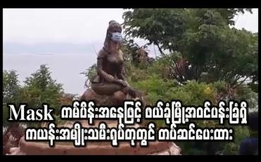 Embedded thumbnail for Mask တပ်ရန် ကမ်ပိန်းပြုလုပ်သည့်အနေဖြင့် ဖယ်ခုံမြို့အဝင်ပန်းခြံရှိ ကယန်းကြေးကွင်းဝတ်အမျိုးသမီးရုပ်တုတွင် mask တပ်ဆင်ပေးထား (ရုပ်သံ)