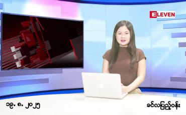 Embedded thumbnail for  သြဂုတ် ၁၉ ရက် ညနေခင်း သတင်း အစီအစဉ် 